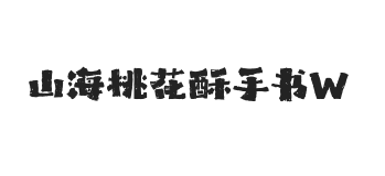 山海桃花酥手书 W
