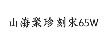 山海聚珍刻宋 65W