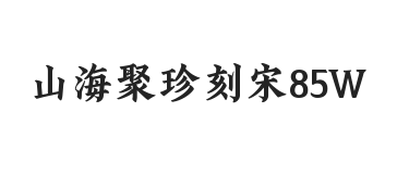山海聚珍刻宋 85W