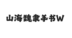 山海魏隶手书 W