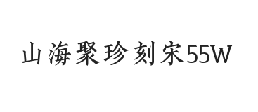 山海聚珍刻宋 55W