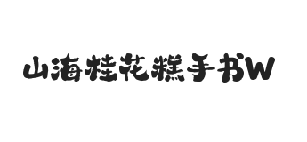 山海桂花糕手书 W