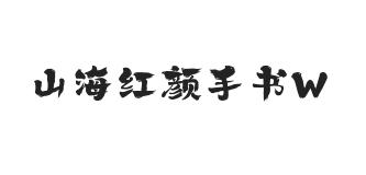 山海红颜手书 W