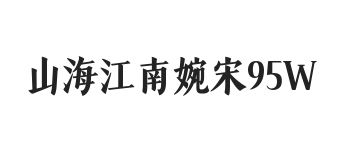 山海江南婉宋 95W