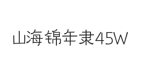 山海锦年隶 45W