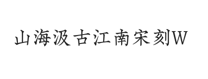 山海汲古江南宋刻 W