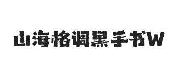 山海格调黑手书 W