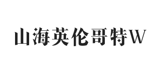 山海英伦哥特 W