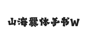 山海爨体手书 W