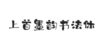 上首墨韵书法体