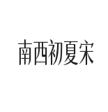 南西初夏宋