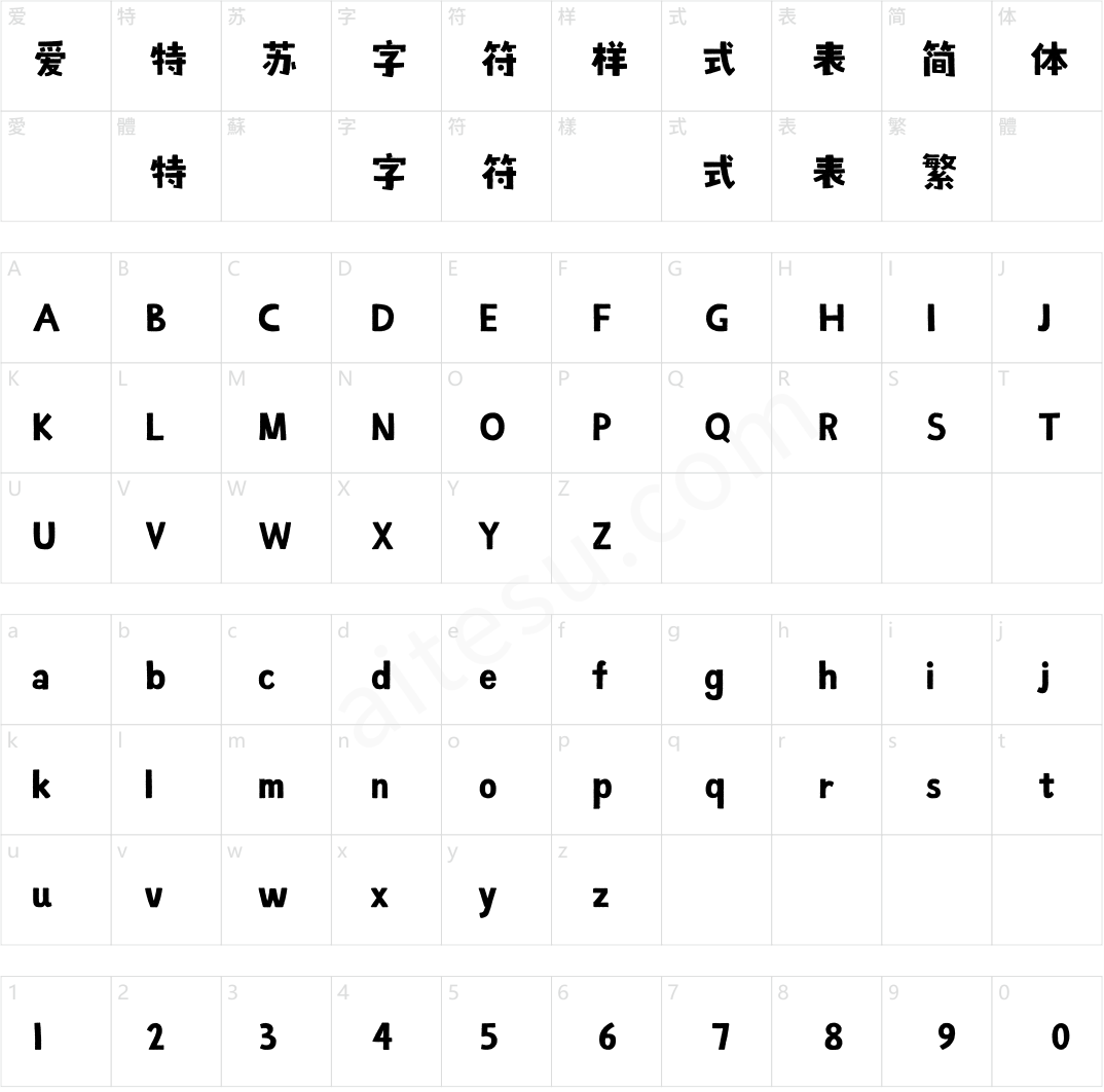 方正字汇-幼稚体 简