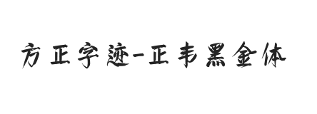 方正字迹-正韦黑金体 简