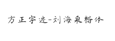 方正字迹-刘海泉楷体 简