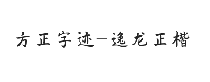 方正字迹-逸龙正楷 简