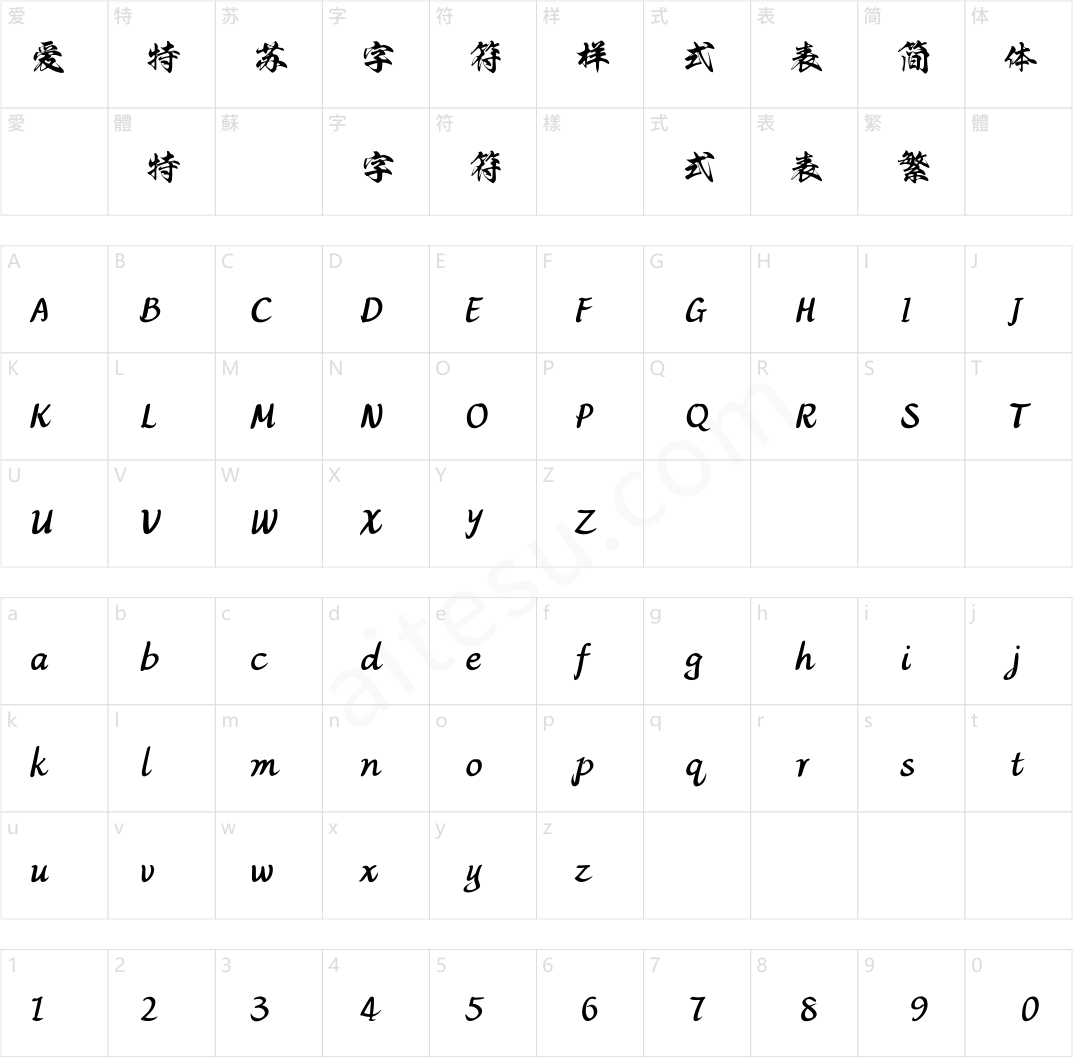 方正字迹-流线行书 简
