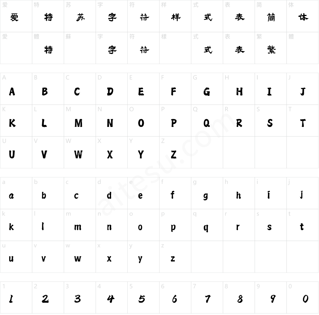 方正字迹-邢体隶三 简