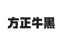 方正牛黑 简 ExtraBold