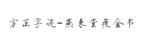 方正字迹-燕来堂瘦金书 简