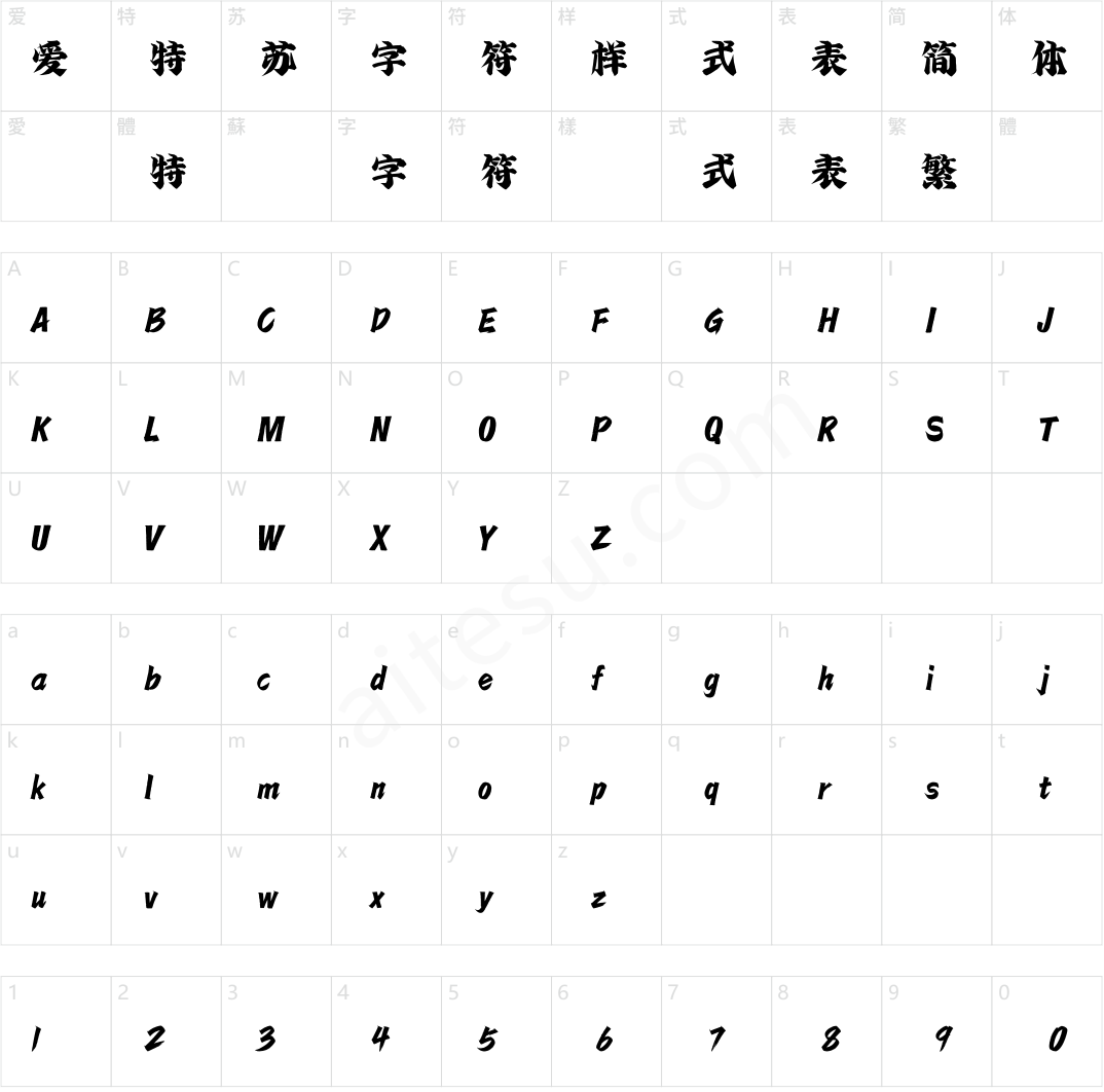 方正字迹-正气体 简