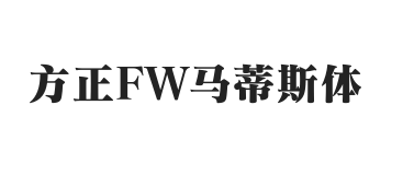 方正FW马蒂斯体 简