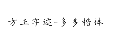 方正字迹-多多楷体 简