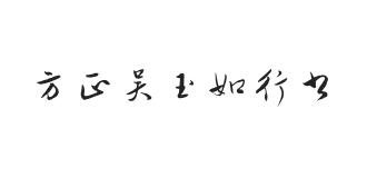 方正吴玉如行书 简