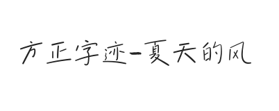 方正字迹-夏天的风 简
