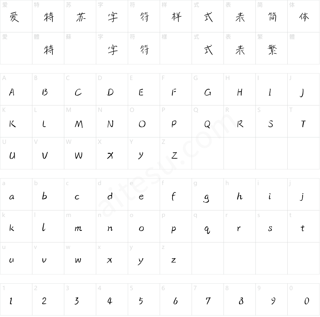 方正字迹-夏天的风 简