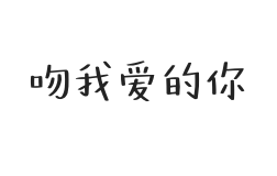 吻我爱的你