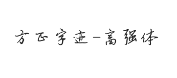 方正字迹-富强体 简