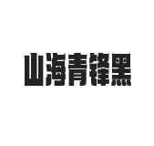 山海青锋黑 W