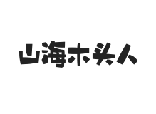 山海木头人 W