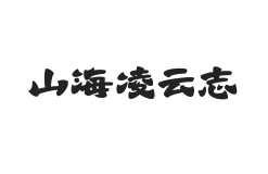 山海凌云志 W