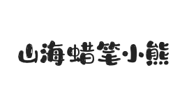 山海蜡笔小熊 W