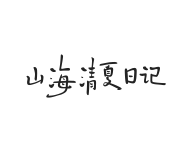 山海清夏日记 W