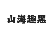 山海趣黑 W