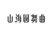 山海圆舞曲 W