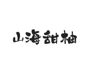 山海甜柚 W