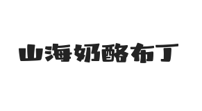 山海奶酪布丁 W