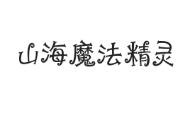 山海魔法精灵 W