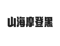 山海摩登黑 W