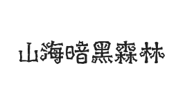 山海暗黑森林 W