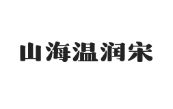 山海温润宋 W