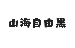 山海自由黑 W
