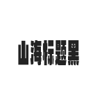 山海标题黑 W