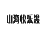 山海快乐黑 W