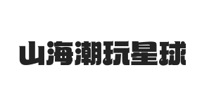 山海潮玩星球 W