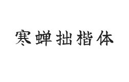 寒蝉拙楷体 R