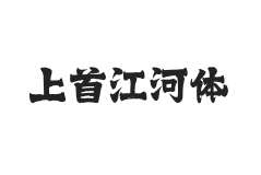 447-上首江河体